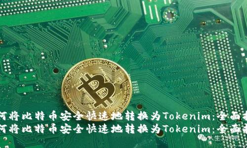 如何将比特币安全快速地转换为Tokenim:全面指南
如何将比特币安全快速地转换为Tokenim:全面指南