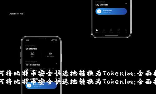 如何将比特币安全快速地转换为Tokenim:全面指南
如何将比特币安全快速地转换为Tokenim:全面指南