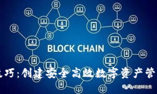 区块链钱包开发技巧:创建安全高效数字资产管理工具的全面指南