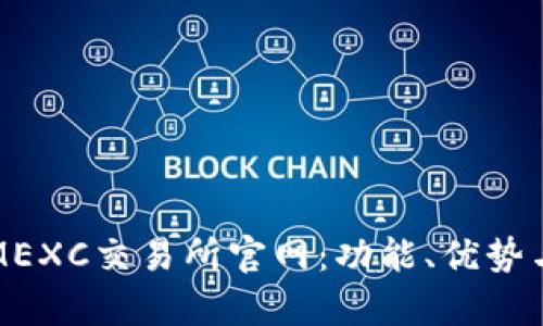 全面解析MEXC交易所官网:功能、优势与使用指南