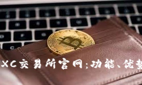 全面解析MEXC交易所官网:功能、优势与使用指南