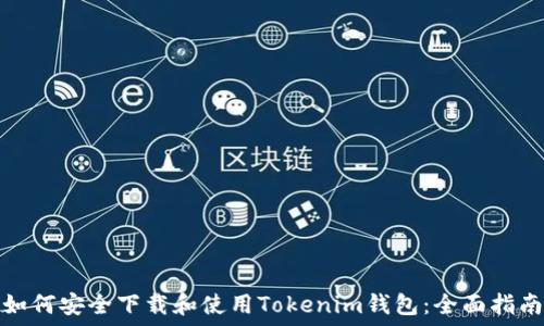 如何安全下载和使用Tokenim钱包:全面指南