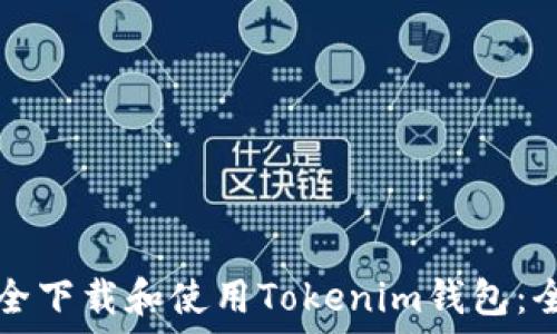 如何安全下载和使用Tokenim钱包:全面指南