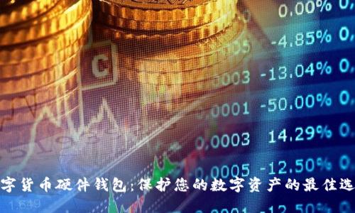 数字货币硬件钱包：保护您的数字资产的最佳选择