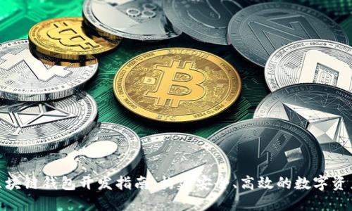 Tokenim区块链钱包开发指南:构建安全、高效的数字资产管理平台