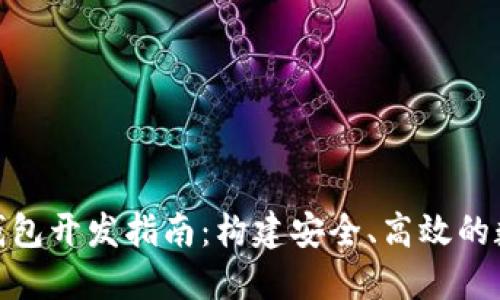 Tokenim区块链钱包开发指南:构建安全、高效的数字资产管理平台
