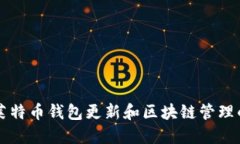 深入探讨莱特币钱包更新和区块链管理