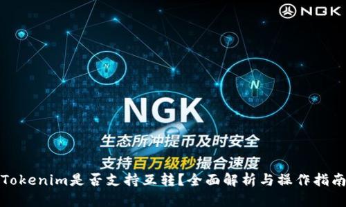 Tokenim是否支持互转?全面解析与操作指南