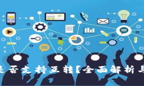 Tokenim是否支持互转?全面解析与操作指南