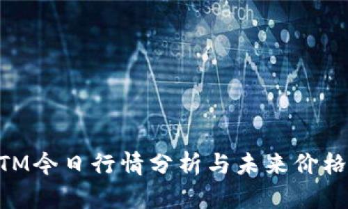 虚拟币BTM今日行情分析与未来价格趋势展望