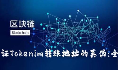 如何验证Tokenim转账地址的真伪：全面指南