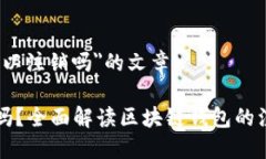 关于＂区块链钱包可以注销吗＂的文章