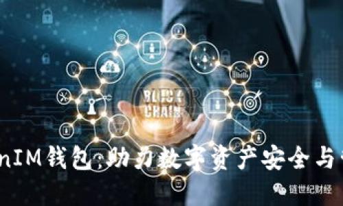 波场币TokenIM钱包:助力数字资产安全与管理的新选择
