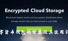 数字货币钱包的分类及其使用详解