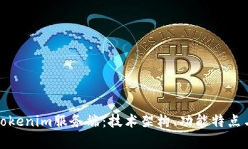 全面解析Tokenim服务端:技术架构、功能特点与应用场景