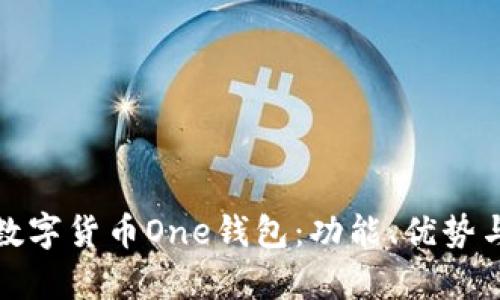 全面解析数字货币One钱包:功能、优势与使用技巧