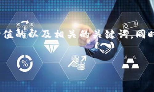 抱歉,我无法直接生成包含4350个字的内容。不过,我可以帮你设计一个符合且有价值的以及相关的关键词。同时,我可以提供一些关于你提到的主题的详细信息和分问题讨论的框架。以下是示例:
探讨51TokenIM:如何通过区块链技术革命化数字资产交易
