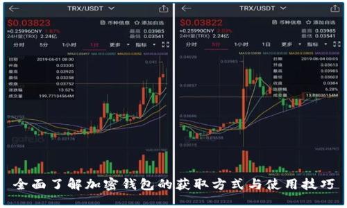 全面了解加密钱包的获取方式与使用技巧