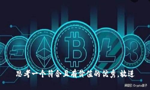 思考一个符合且有价值的优秀，放进