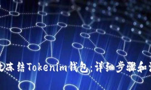 如何有效冻结Tokenim钱包:详细步骤和注意事项