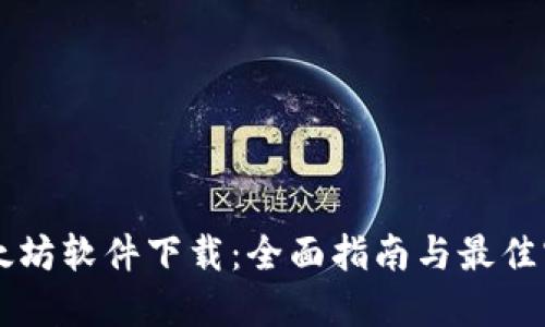 以太坊软件下载：全面指南与最佳实践