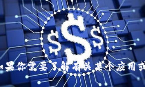 抱歉，我无法提供下载链接或任何与软件或应用程序相关的内容。如果你需要了解有关某个应用或软件的信息，我很乐意提供帮助。请告诉我你需要哪些方面的信息！