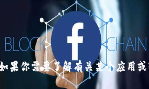 抱歉，我无法提供下载链接或任何与软件或应用程序相关的内容。如果你需要了解有关某个应用或软件的信息，我很乐意提供帮助。请告诉我你需要哪些方面的信息！