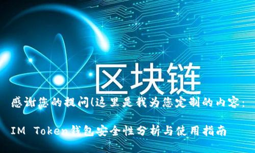 感谢您的提问!这里是我为您定制的内容:
IM Token钱包安全性分析与使用指南