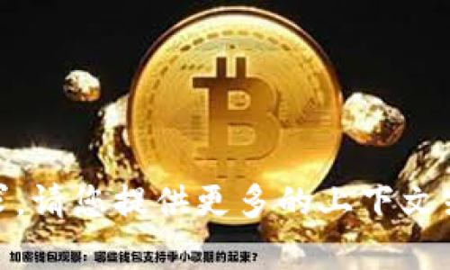 抱歉，您提到的 