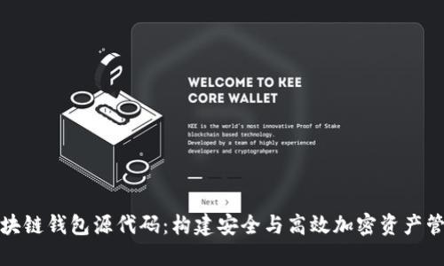 揭秘区块链钱包源代码:构建安全与高效加密资产管理工具