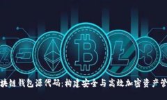 揭秘区块链钱包源代码：构建安全与高