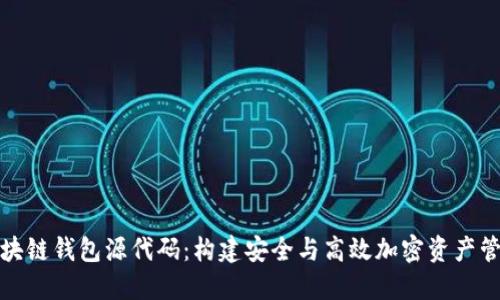 揭秘区块链钱包源代码:构建安全与高效加密资产管理工具