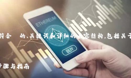 为了更好地帮助您,我将提供一个符合 的、关键词和详细的内容结构,包括关于如何查询 TokenIm 授权的主题。
如何查询 TokenIm 授权的详细步骤与指南