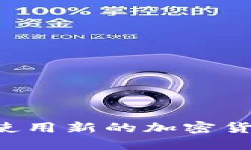 如何安全高效地使用新的加密货币钱包:全面指南