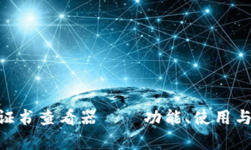 全面解析Tokenim证书查看器——功能、使用与推进区块链透明度