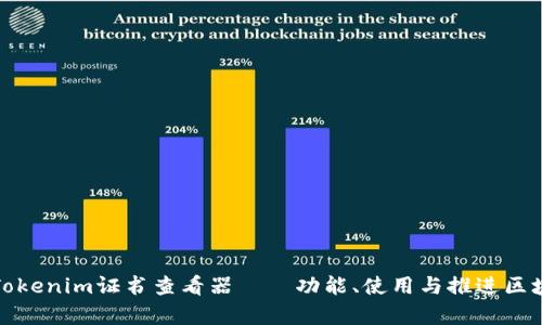 全面解析Tokenim证书查看器——功能、使用与推进区块链透明度