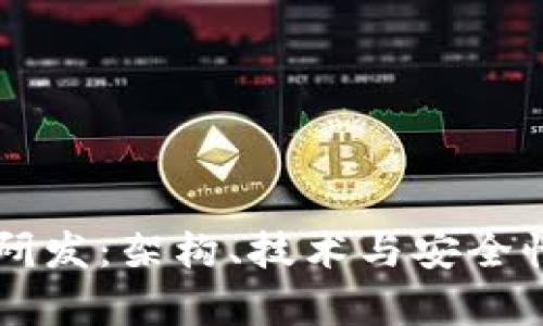 虚拟币钱包研发:架构、技术与安全性的全面解析