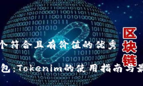 思考一个符合且有价值的优秀

 XRP钱包：Tokenim的使用指南与最佳实践