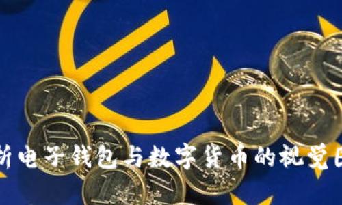 全面解析电子钱包与数字货币的视觉图像指南
