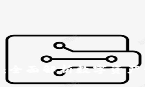 Tokenim钱包：全面解析数字资产管理的新选择