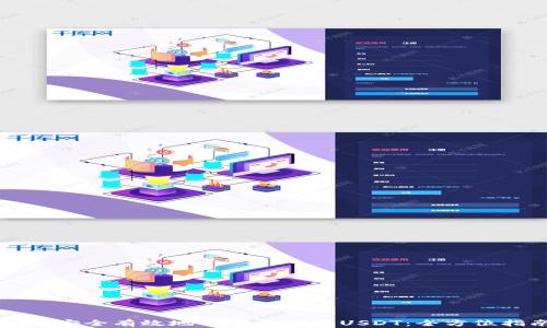 如何安全有效地下载和使用USDT:全方位指南