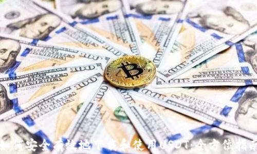 如何安全有效地下载和使用USDT:全方位指南