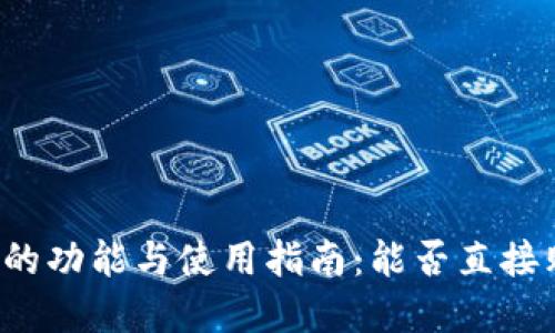 虚拟货币钱包的功能与使用指南:能否直接购买加密货币?