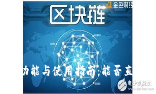 虚拟货币钱包的功能与使用指南:能否直接购买加密货币?