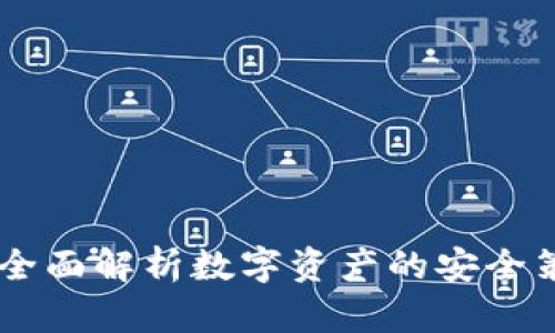 Tokenim安全:全面解析数字资产的安全策略与最佳实践