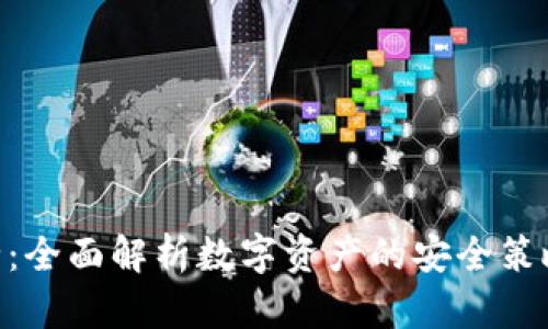 Tokenim安全:全面解析数字资产的安全策略与最佳实践