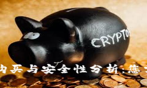 区块链钱包的购买与安全性分析：您需要了解的一切
