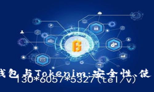 全面剖析Trezor钱包与Tokenim:安全性、使用体验与选择指南