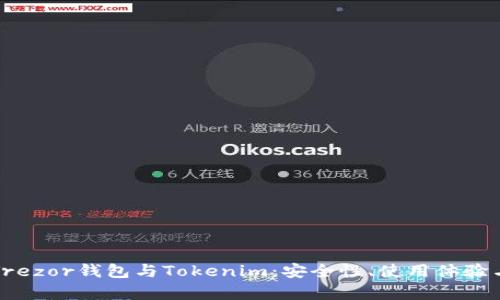 全面剖析Trezor钱包与Tokenim:安全性、使用体验与选择指南