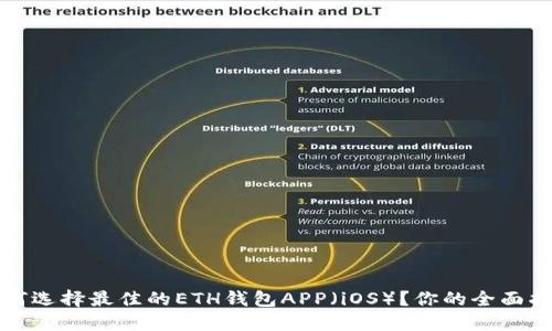 如何选择最佳的ETH钱包APP（iOS）？你的全面指南